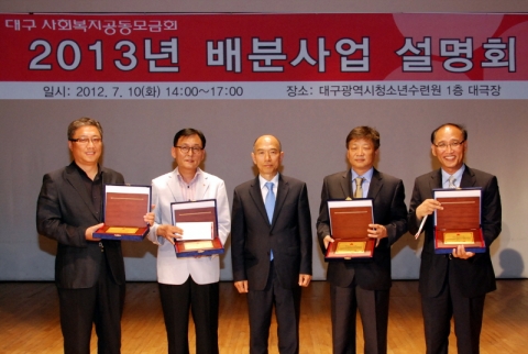 대구사회복지공동모금회는 지난 7월 3일 (화) 홈페이지를 통해 2013년 배분기준을 공고하고 사회복지 기관 · 시설 · 단체로부터 신청받기 위하여 설명회를 개최하였다.