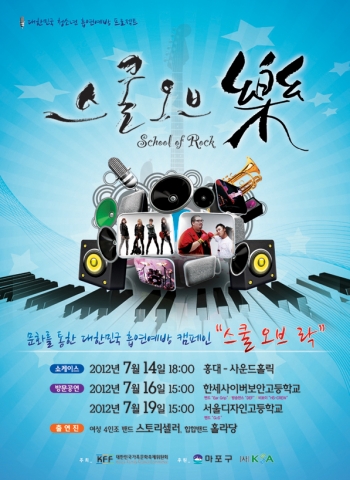 대한민국 청소년 흡연예방 캠페인 "스쿨 오브 락" 포스터