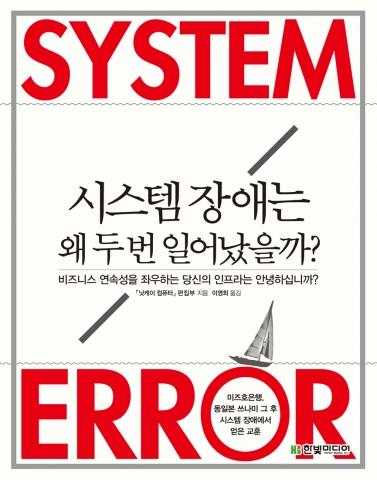 시스템 장애는 왜 두 번 일어났을까?