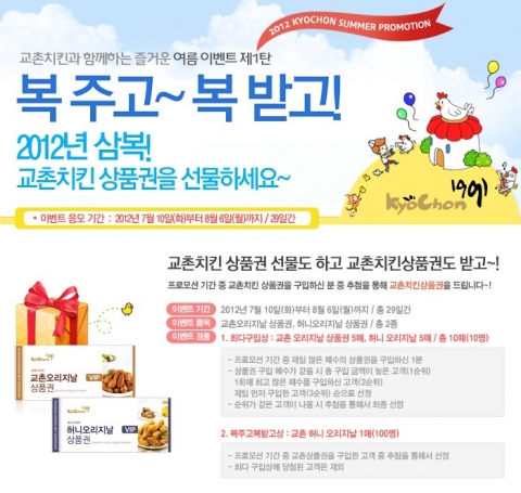 교촌치킨, 삼복이벤트 개최