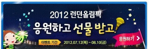 팬에듀케이션원격평생교육원, 2012년 런던올림픽 응원댓글 이벤트 진행