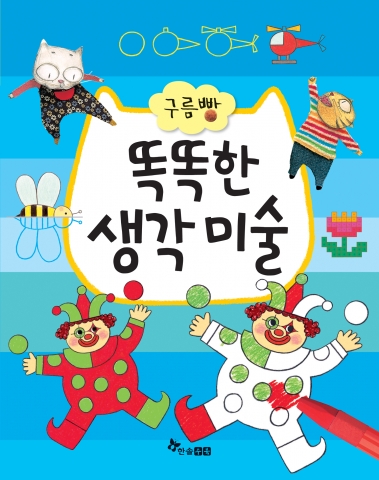 &#039;구름빵 똑똑한 생각 미술&#039; 표지