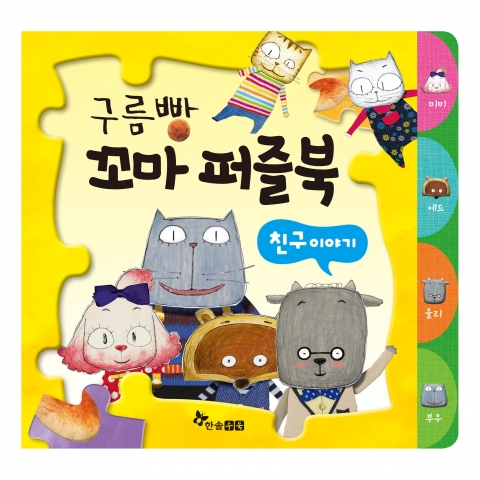 &#039;구름빵 꼬마 퍼즐북-친구 이야기&#039; 표지