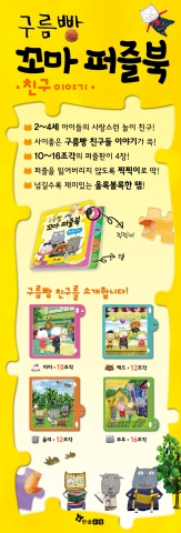 2~4세 아이들에 맞춘 &#039;구름빵 꼬마 퍼즐북-친구 이야기&#039; 소개