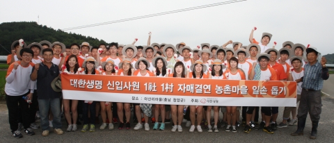 대한생명의 신입사원 53명이 지난 14일(토) 1사1촌 자매결연 마을인 충남 청양군 아산리마을에서 일손 부족으로 어려움을 겪고있는 농촌을 위해 봉사활동을 실시했다고 밝혔다. 봉사활동에 참가한 신입사원들이 아산리마을 농민들과 함께 파이팅을 외치고 있다.