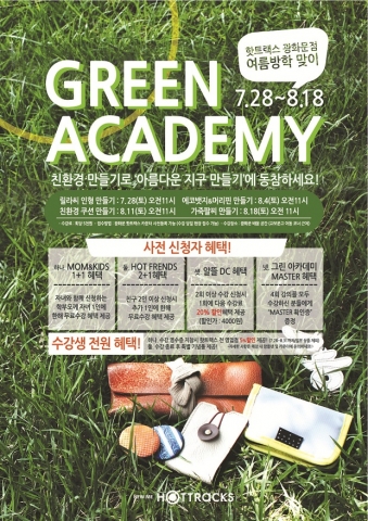 핫트랙스 ‘그린 아카데미’ 포스터