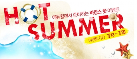 에듀윌 원격평생교육원(대표 양형남, studywill.net)은 보육교사 및 사회복지사 2급 과정 수강신청자들을 대상으로 ‘바캉스 핫 이벤트’를 진행한다.
