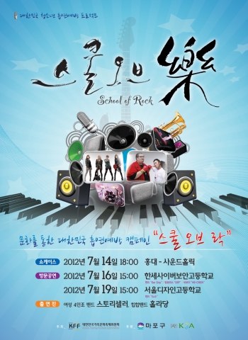 "스쿨 오브 락" 포스터