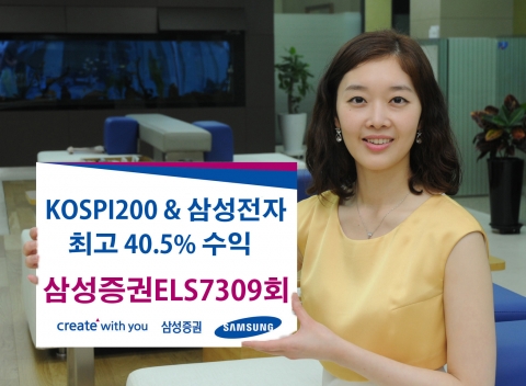 삼성증권은 KOSPI200과 삼성전자를 기초자산으로 하는  ‘스텝다운ELS7309회&#039;를 18일까지 판매한다고 밝혔다.