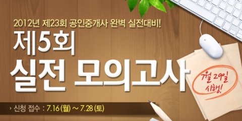 공인중개사 전문 교육기업 에듀윌(대표 양형남, eduwill.net)은 공인중개사 시험을 준비하는 수험생들을 대상으로 ‘제5회 실전 모의고사’를 실시한다.