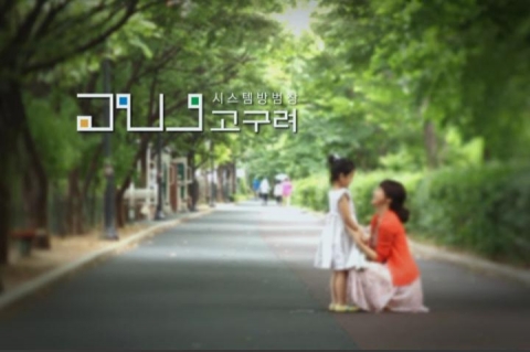 고구려시스템은 귀중한 생명을 최우선으로 합니다