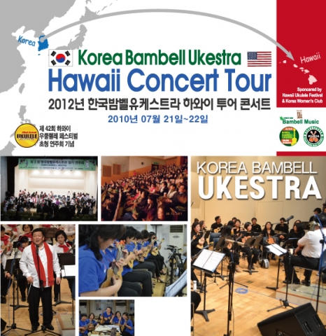 한국밤벨유케스트라 제42회 하와이 우쿨렐레 페스티벌 초청연주