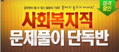 공무원 전문 교육기업 에듀윌(대표 양형남, eduwill.net)은 ‘사회복지직 문제풀이 단독반’을 오픈 했다.