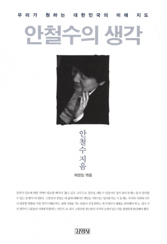 &#039;안철수의 생각&#039; 표지