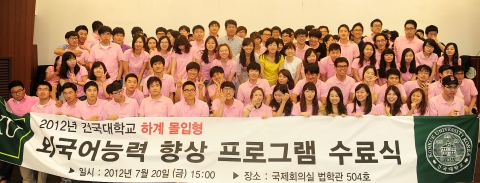국대 2012 하계 ‘몰입형 외국어능력 향상 프로그램’에 참여한 학생들이 지난 20일 오후 교내 법학전문대학원 국제회의실에서 방학 프로그램 수료식을 마쳤다.