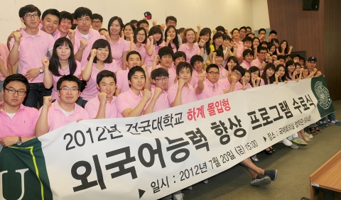 국대 2012 하계 ‘몰입형 외국어능력 향상 프로그램’에 참여한 학생들이 지난 20일 오후 교내 법학전문대학원 국제회의실에서 방학 프로그램 수료식을 마친 후 화이팅을 외치고 있다.