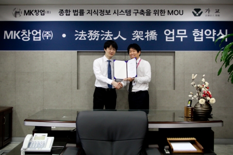 MK창업 주식회사는 지난 주 19일 신사동 본사에서 법무법인 가교와 전문인력의 경제시장 참여와 법률 자문을 통한 창업 시장 활성화를 위한 양해각서를 작성하고, 법무 상담 서비스를 제공하는 등의 업무협약을 체결했다.