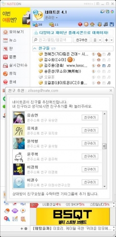 네이트온 ‘친구추천’ 기능