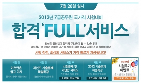 에듀윌(대표 양형남, eduwill.net)은 7월 28일(토) 실시될 국가직 7급 공무원 시험을 앞두고 수험생들을 위한 ‘합격 FULL 서비스’를 제공한다.