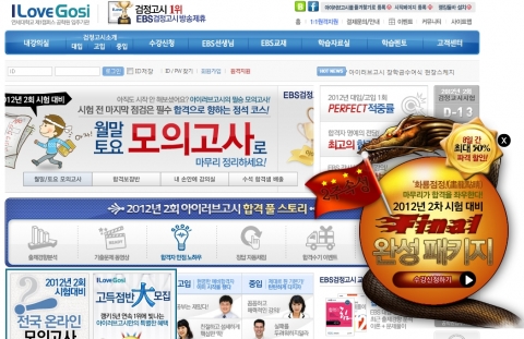 아이러브고시 사이트에 &#039;화룡점정-final완성 패키지&#039; 배너가 게재된 모습
