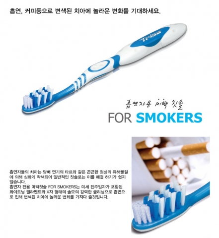 흡연으로 착색된 누런 치아를 진주성분의 솔모가 화이트닝해 주며, 강력한 혀클리너가 담배 냄새를 제거해 준다.