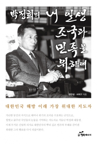 신간 "박정희의 내 일생 조국과 민족을 위하여" 출간