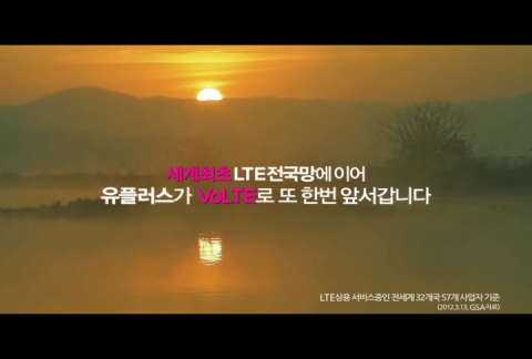 LG유플러스(부회장 이상철 / www.uplus.co.kr)가 지난 3월 세계최초로 LTE전국망을 구축한 것에 이어 VoLTE 상용화를 앞두고 또 한번 앞서간다는 메시지를 담은 VoLTE 광고를 25일 온에어(on-air)했다.