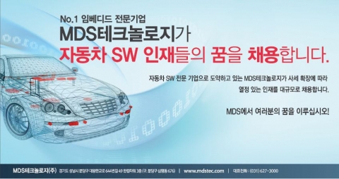 국내 1위 임베디드 솔루션 전문기업 MDS테크놀로지는 자동차 SW 시장 공략을 위해 우수한 인재들을 대거 채용할 계획이다.