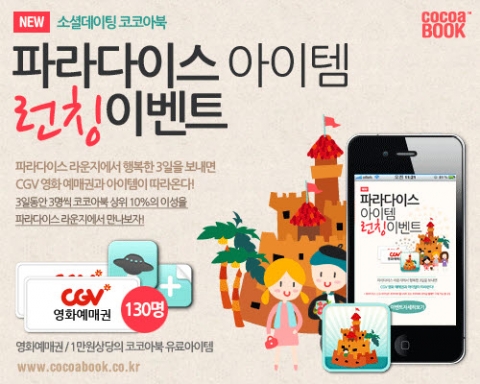 코코아북 파라다이스 아이템 출시