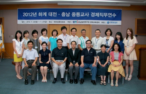 충남발전연구원 경제교육센터는 지난 23일부터 4박 5일간 천안상록리조트에서 열린 『대전․충남 중등교사 경제직무연수』를 마치고 27일 수료식을 가졌다.(기념사진 촬영)