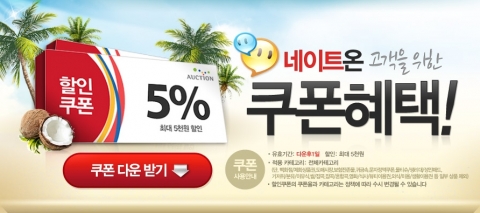 네이트온, 온라인쇼핑 할인서비스 ‘할인온’ 런칭