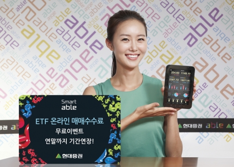 현대증권은 지난 2월부터 6개월간 실시한 ETF(Exchange Traded Fund, 상장지수펀드) 온라인 매매수수료 무료 이벤트를 연말까지 연장한다.