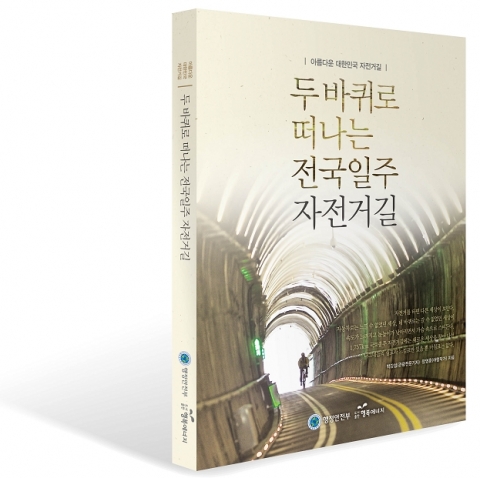 대한민국 자전거 여행의 바이블
'두 바퀴로 떠나는 전국일주 자전거길'