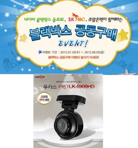 네이버카페 블랙박스동호회(cafe.naver.com/blackboxclub)와 SK M&C, (주)큐알온텍은 2012년 휴가철을 맞이하여, 루카스 5900HD에 대해 온오프라인 초특가로 공동구매를 진행한다.