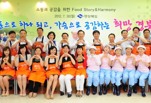 경상북도에서는 7. 30(월) 15:30 도청 구내식당(청미관)에서 건강하고 웃음이 넘치는 직장을 만들어 나가기 위해 소통과 공감을 위한 Food Story & Harmony를 개