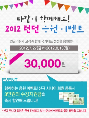 교육전문기업 더존E&H(대표 최성길)는 온라인 화상영어 ‘인글리쉬(Inglish)’ 신규 등록 '성인회원’을 대상으로 적립금 3만원을 제공하는 이벤트를 진행한다고 밝혔다.
