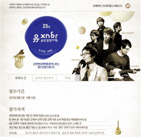 싸이월드를 운영하는 SK커뮤니케이션즈(대표 이주식)는 젊은 음악인 발굴의 산실인 유재하 음악경연대회 예선 접수를 시작한다.