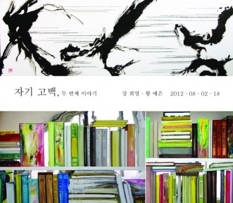 자기 고백, 두 번째 이야기 展