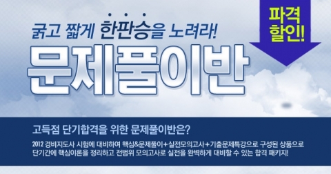 에듀윌(대표 양형남, eduwill.net)은 2012년 14회 경비지도사 시험을 앞두고 ‘고득점 단기합격 문제풀이반’ 오픈 했다.