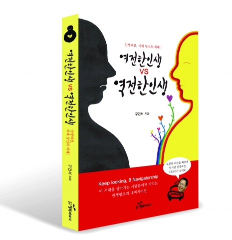 구건서 노무사의 신간 '여전한 인생 VS 역전한 인생' 출간