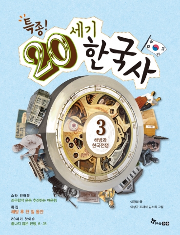<특종! 20세기 한국사> 