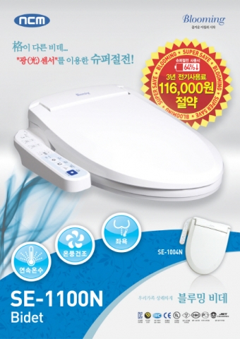 엔씨엠, 블루밍 비데 SE-1100N 출시