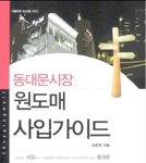 한국글로벌셀러진흥원, 아이템 원도매 사입의 기술 실전과정 진행