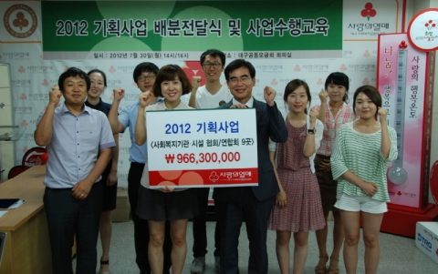 대구사회복지공동모금회는 2012년 7월 30일(월) 14시 모금회 회의실에서 2012년 기획사업 지원금 전달식 및 수행기관 교육을 실시하였다.