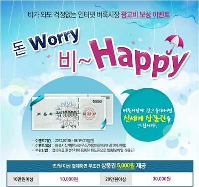 국내 최대 생활정보미디어 벼룩시장은 온라인 광고를 내는 광고주에게 금액별로 신세계 모바일 상품권을 증정하는 ‘돈 Worry 비 Happy’ 이벤트를 8월 19일까지 실시한다.