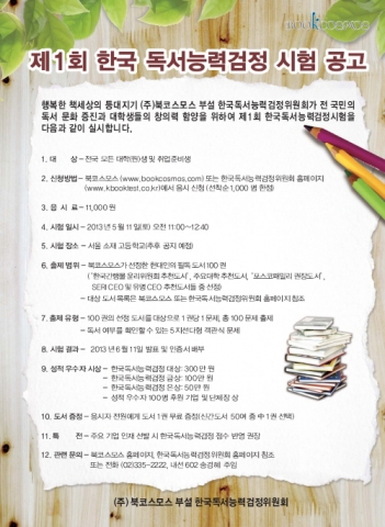 ㈜북코스모스 부설 한국독서능력검정위원회가 오는 2013년 5월 11일(토), 제1회 한국독서능력검정을 시행한다.