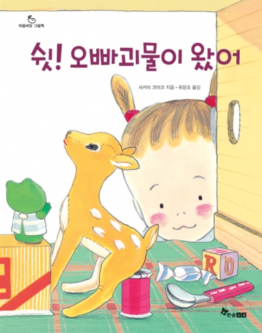 &lt;쉿! 오빠괴물이 왔어&gt;의 표지