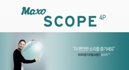 보청기 전문업체 대한보청기(대표 화성애)가 신제품 맥소 스코프(MAXO SCOPE SERIES)를 7월 10일 출시했다.