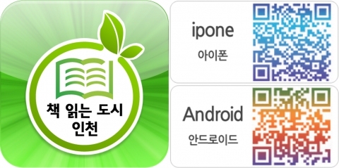 책 읽는 도시 인천 앱 다운로드 바로가기