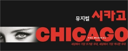 투어비스 여행사, 뮤지컬 ‘시카고’ 관람 이벤트 진행
